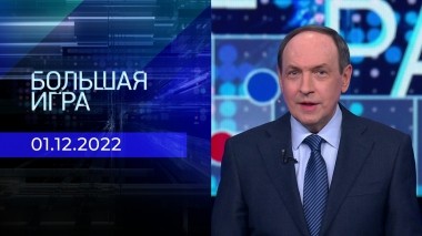 Большая игра. Часть 1. Выпуск от 01.12.2022