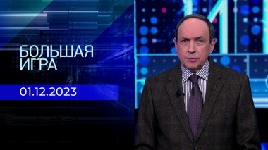 Большая игра. Часть 1. Выпуск от 01.12.2023