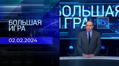 Большая игра. Часть 1. Выпуск от 02.02.2024