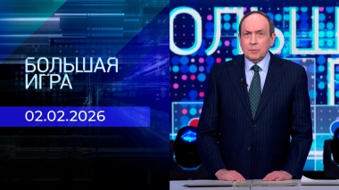 Большая игра. Часть 1. Выпуск от 02.02.2025