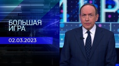 Большая игра. Часть 1. Выпуск от 02.03.2023
