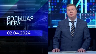 Большая игра. Часть 1. Выпуск от 02.04.2024