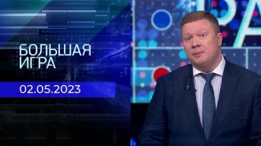 Большая игра. Часть 1. Выпуск от 02.05.2023