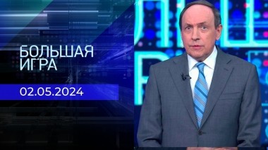 Большая игра. Часть 1. Выпуск от 02.05.2024
