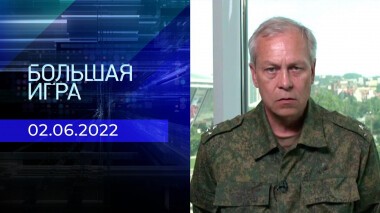 Большая игра. Часть 1. Выпуск от 02.06.2022