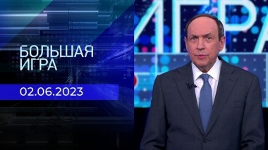Большая игра. Часть 1. Выпуск от 02.06.2023