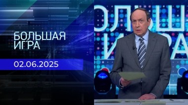 Большая игра. Часть 1. Выпуск от 02.06.2025