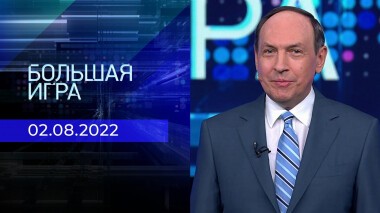 Большая игра. Часть 1. Выпуск от 02.08.2022