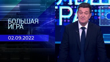 Большая игра. Часть 1. Выпуск от 02.09.2022