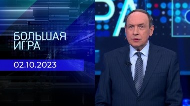 Большая игра. Часть 1. Выпуск от 02.10.2023
