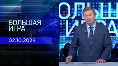 Большая игра. Часть 1. Выпуск от 02.10.2024