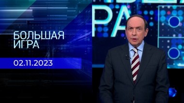 Большая игра. Часть 1. Выпуск от 02.11.2023
