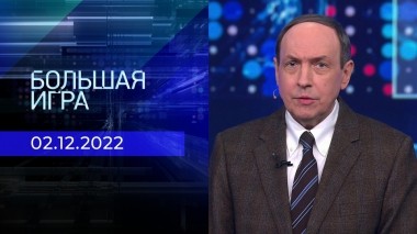 Большая игра. Часть 1. Выпуск от 02.12.2022