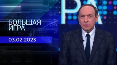 Большая игра. Часть 1. Выпуск от 03.02.2023