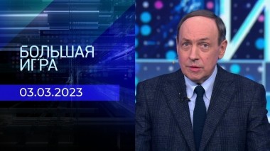 Большая игра. Часть 1. Выпуск от 03.03.2023