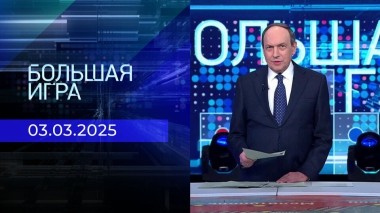 Большая игра. Часть 1. Выпуск от 03.03.2025