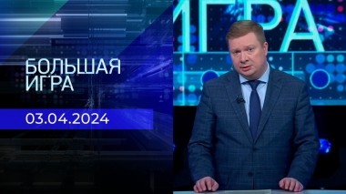 Большая игра. Часть 1. Выпуск от 03.04.2024