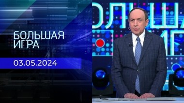 Большая игра. Часть 1. Выпуск от 03.05.2024