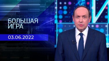 Большая игра. Часть 1. Выпуск от 03.06.2022
