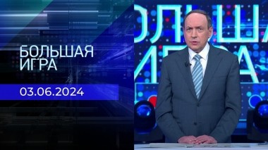 Большая игра. Часть 1. Выпуск от 03.06.2024