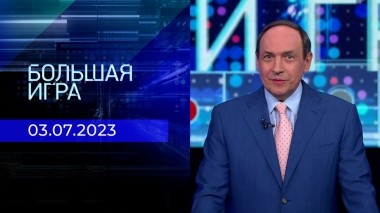 Большая игра. Часть 1. Выпуск от 03.07.2023