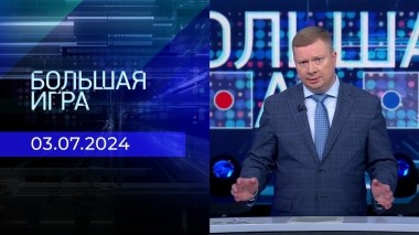 Большая игра. Часть 1. Выпуск от 03.07.2024