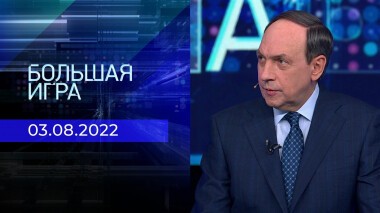 Большая игра. Часть 1. Выпуск от 03.08.2022