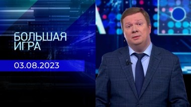 Большая игра. Часть 1. Выпуск от 03.08.2023