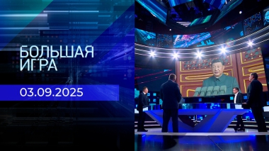 Большая игра. Часть 1. Выпуск от 03.09.2025