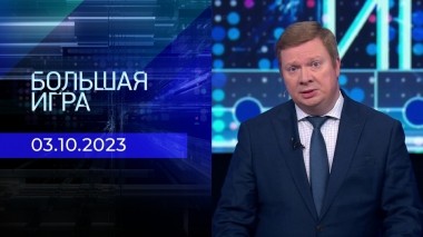 Большая игра. Часть 1. Выпуск от 03.10.2023