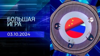 Большая игра. Часть 1. Выпуск от 03.10.2024