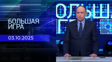 Большая игра. Часть 1. Выпуск от 03.10.2025