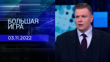 Большая игра. Часть 1. Выпуск от 03.11.2022