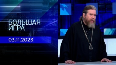 Большая игра. Часть 1. Выпуск от 03.11.2023