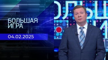 Большая игра. Часть 1. Выпуск от 04.02.2025