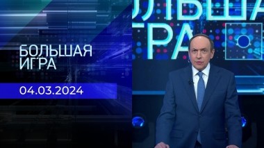 Большая игра. Часть 1. Выпуск от 04.03.2024