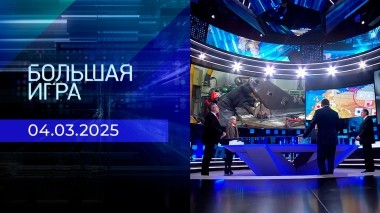 Большая игра. Часть 1. Выпуск от 04.03.2025
