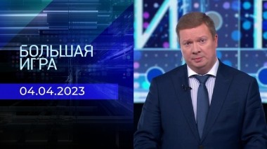 Большая игра. Часть 1. Выпуск от 04.04.2023