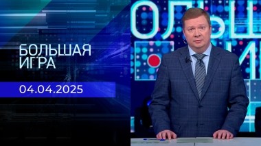 Большая игра. Часть 1. Выпуск от 04.04.2025