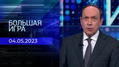 Большая игра. Часть 1. Выпуск от 04.05.2023