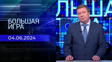 Большая игра. Часть 1. Выпуск от 04.06.2024