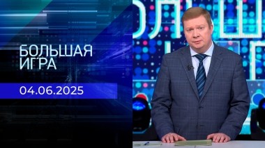 Большая игра. Часть 1. Выпуск от 04.06.2025