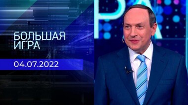 Большая игра. Часть 1. Выпуск от 04.07.2022
