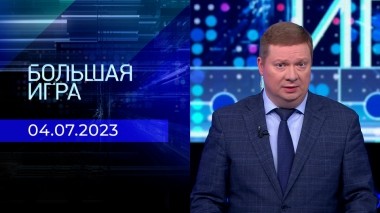 Большая игра. Часть 1. Выпуск от 04.07.2023