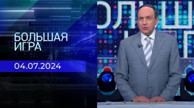 Большая игра. Часть 1. Выпуск от 04.07.2024