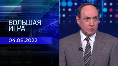 Большая игра. Часть 1. Выпуск от 04.08.2022