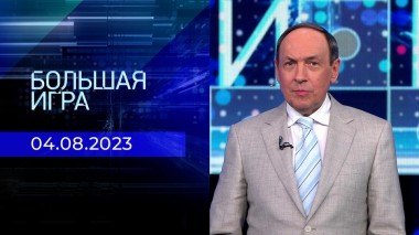 Большая игра. Часть 1. Выпуск от 04.08.2023