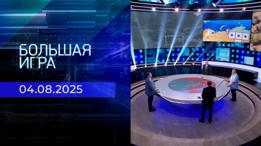 Большая игра. Часть 1. Выпуск от 04.08.2025