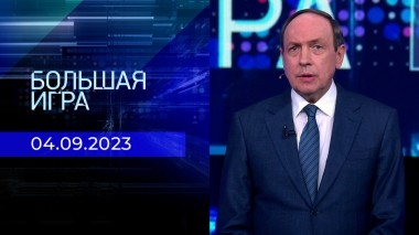 Большая игра. Часть 1. Выпуск от 04.09.2023