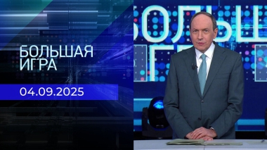 Большая игра. Часть 1. Выпуск от 04.09.2025